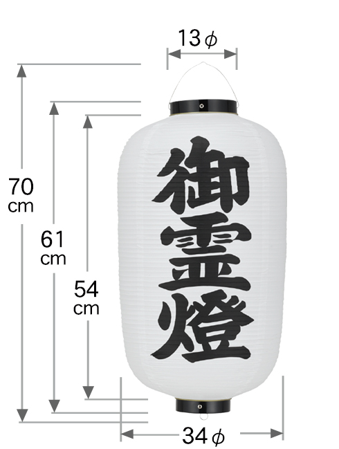 12号長「御霊燈」