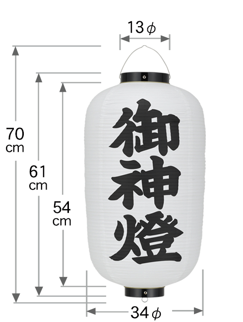 12号長「御神燈」