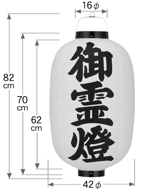 15号長「御霊燈」