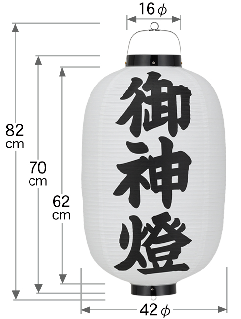 15号長「御神燈」