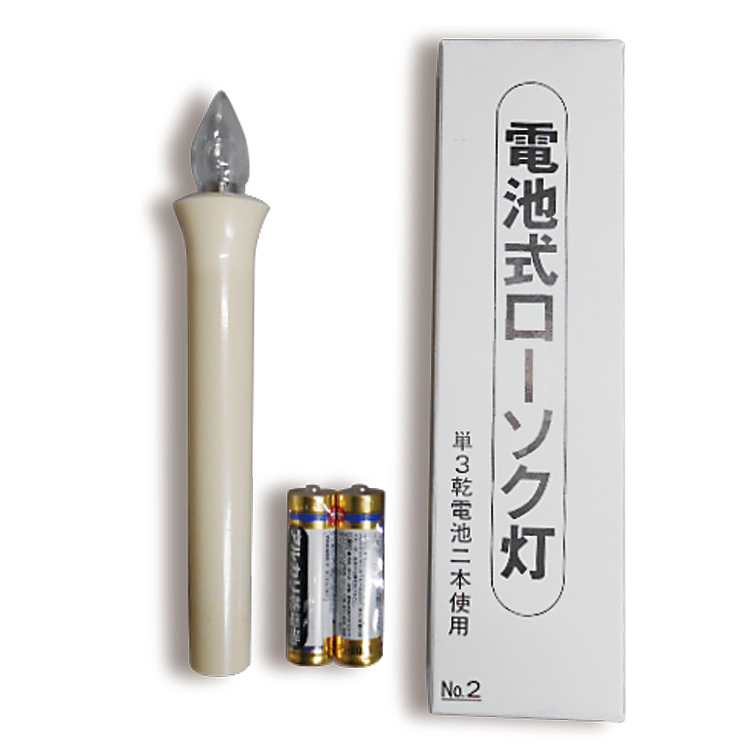 ローソク電池（小）