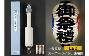 LED スーパーライトL