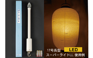 LED スーパーライトLL