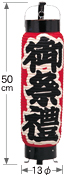 中太弓張「御祭禮」赤地