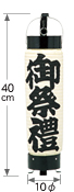 6部長弓張「御祭禮」