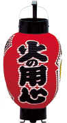 火の用心
