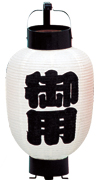 御用