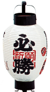 必勝