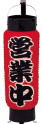 営業中