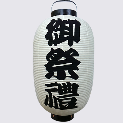 和紙提灯