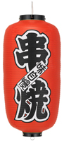 串焼