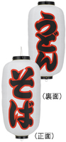 そば・うどん
