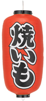 焼いも