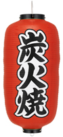 炭火焼