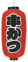 串かつ