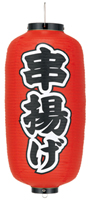 串揚げ
