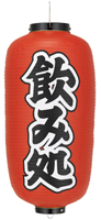 飲み処