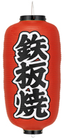 鉄板焼