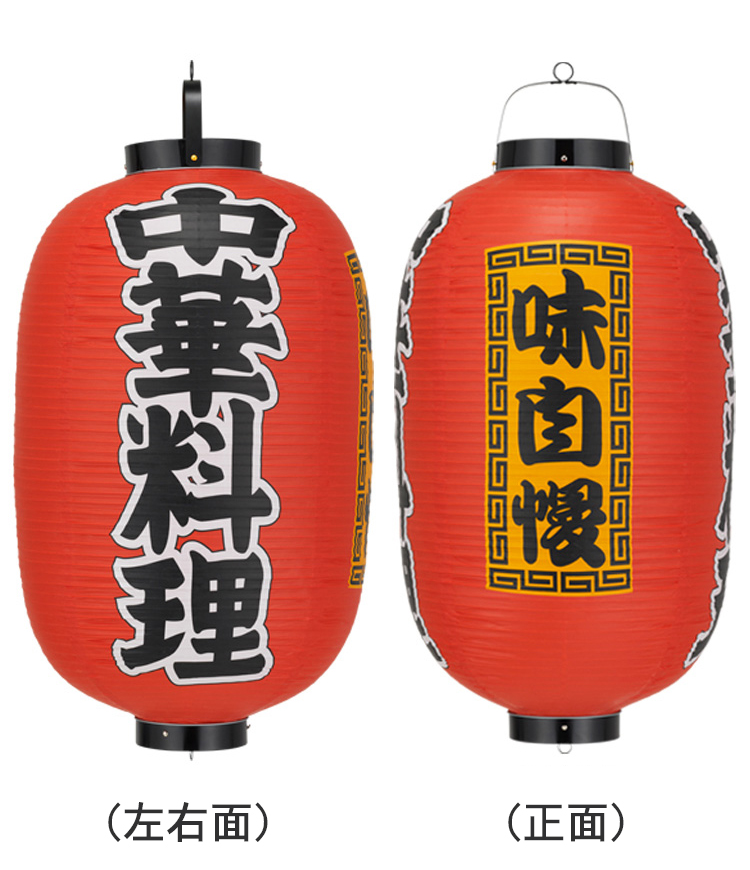 ビニール提灯15号長型中華料理