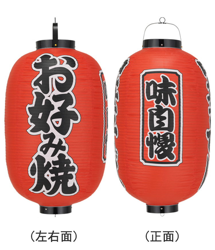 ビニール提灯15号長型お好み焼き