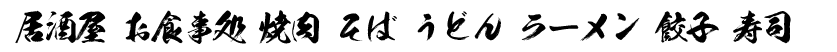 豪龍書体