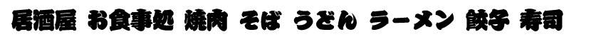 籠文字