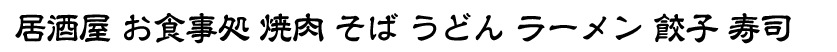 隷書体