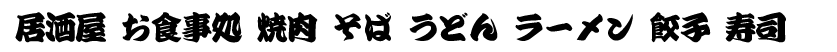 寄席文字